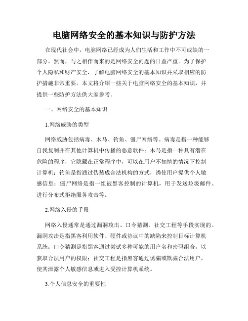 电脑网络安全的基本知识与防护方法