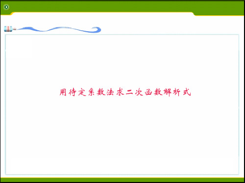 九年级上册数学课件 用待定系数法求二次函数解析式