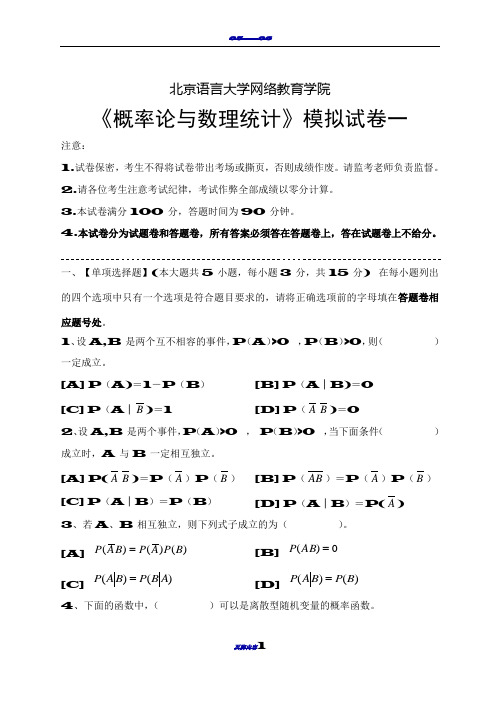 概率论与数理统计模拟试卷和答案