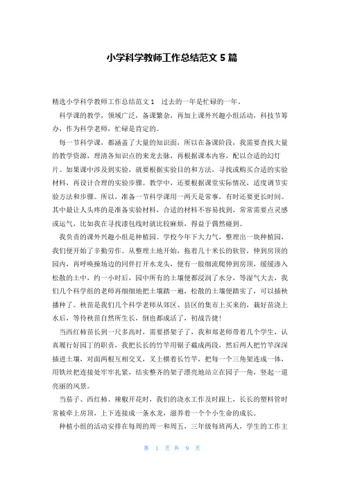 小学科学教师工作总结范文5篇