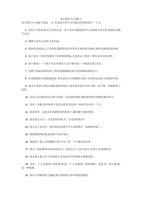 表白情书大全50字 