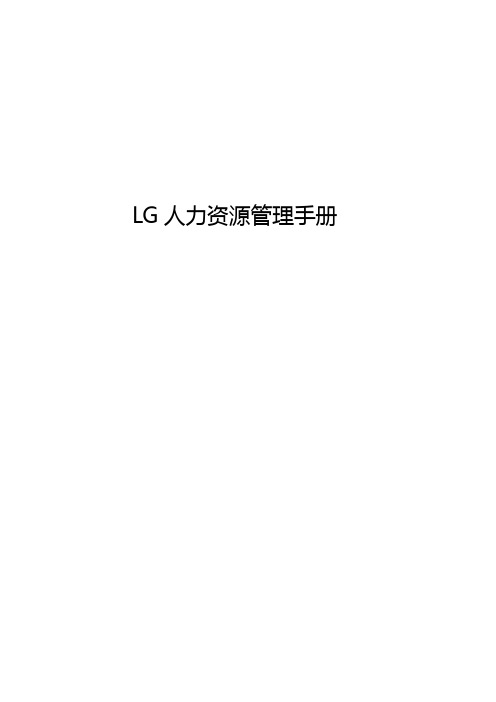 2020年(工作规范)LG总监工作手册表格设计好用