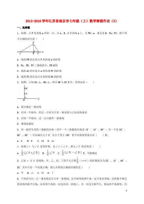 江苏省南京市2015_2016学年七年级数学上学期寒假作业(5)(含解析)新人教版