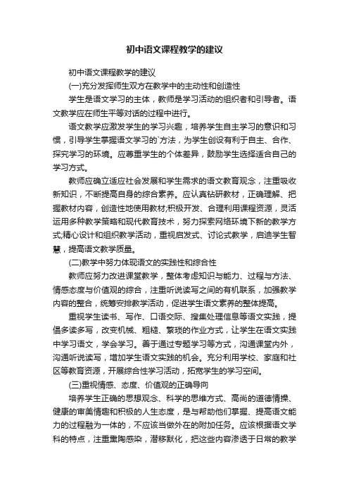 初中语文课程教学的建议