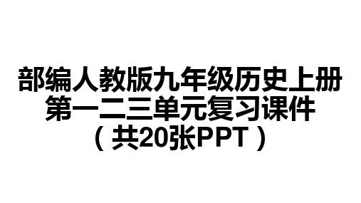 九年级历史上册全册复习课件