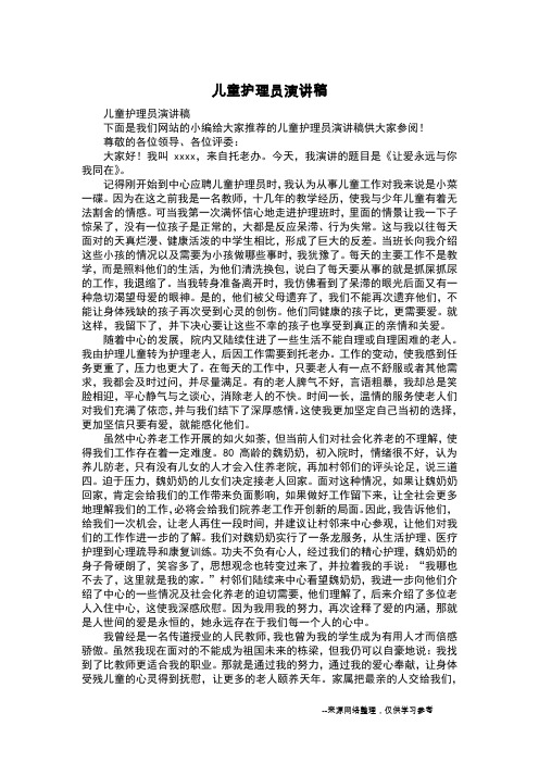 儿童护理员演讲稿
