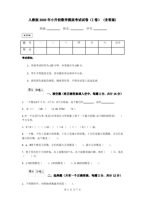 人教版2020年小升初数学摸底考试试卷(I卷) (含答案)