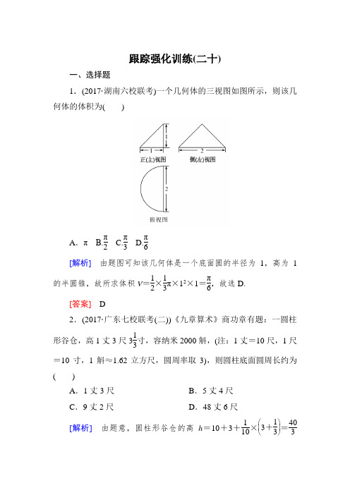 2018届高三理科数学二轮复习跟踪强化训练：20 Word版含解析