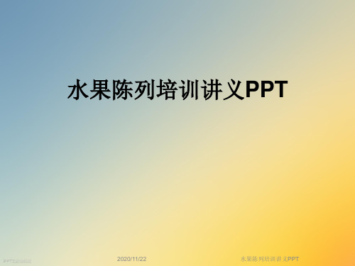 水果陈列培训讲义PPT