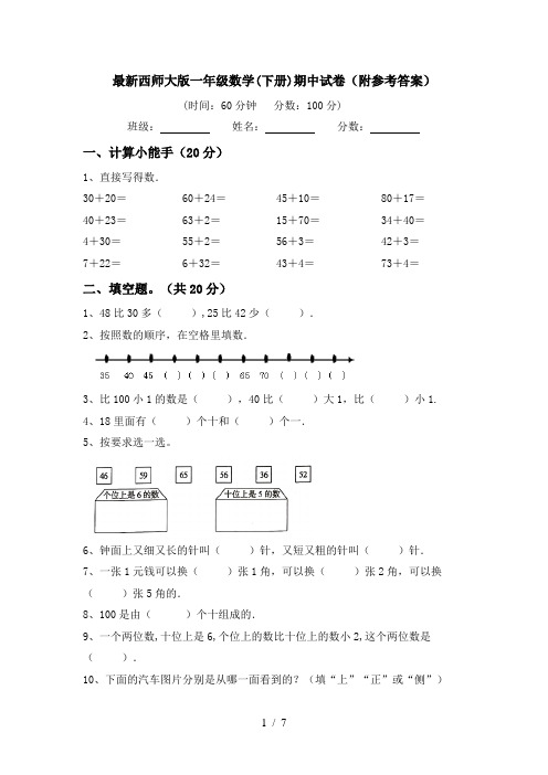 最新西师大版一年级数学(下册)期中试卷(附参考答案)