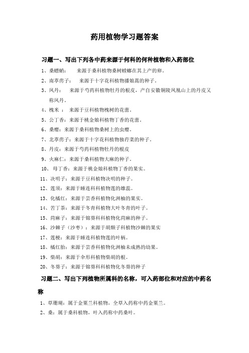 药用植物学-习题及部分答案-2013