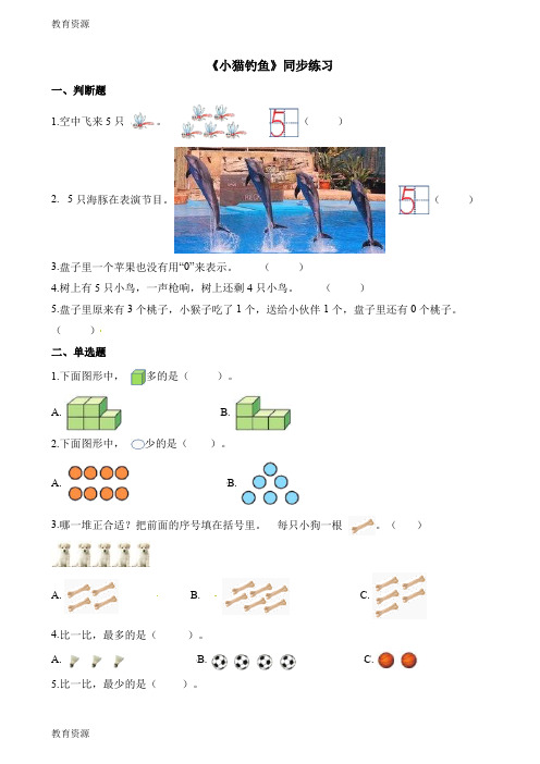 【教育资料】一年级下册数学一课一练小猫钓鱼_北师大版(含解析)学习专用