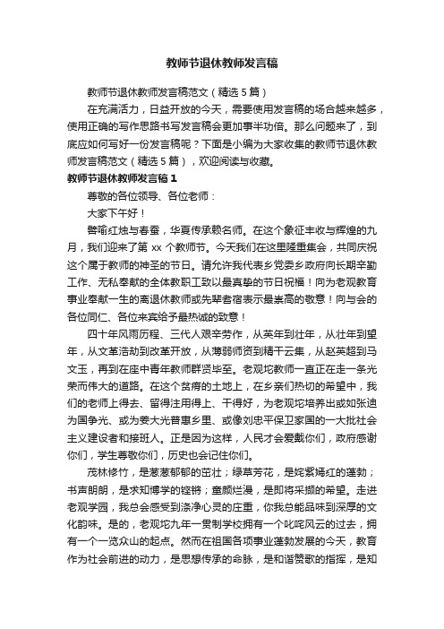 教师节退休教师发言稿范文（精选5篇）