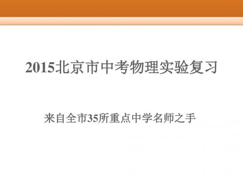 2015北京市中考物理实验复习总结课件(共66张PPT)