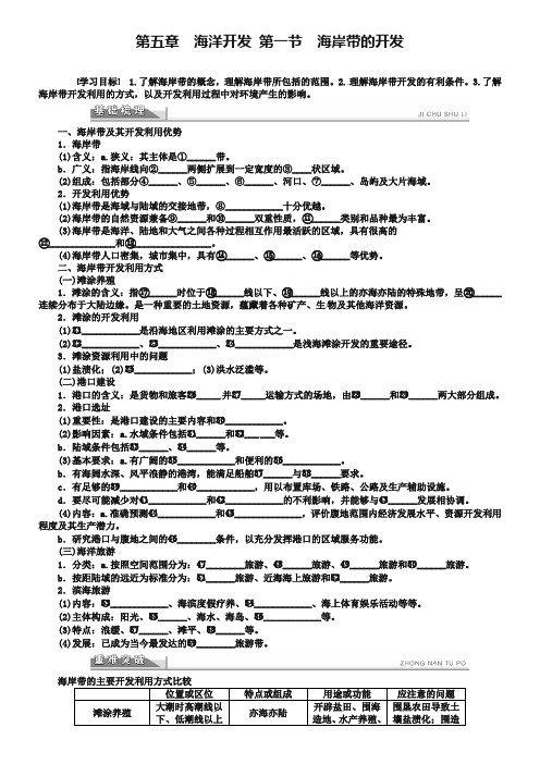 【人教版】地理选修二：5.1《海岸带的开发》导学案(含答案)