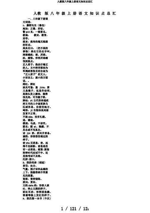 人教版八年级上册语文知识点总汇