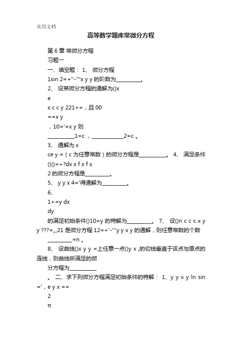 高等数学题库常微分方程