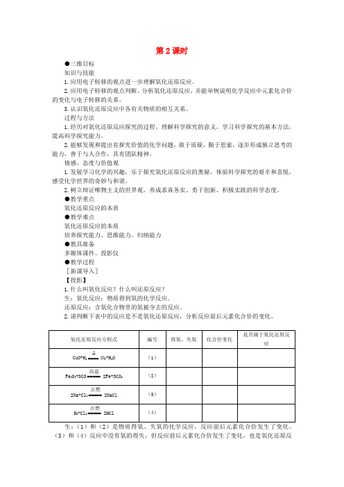 高中化学氧化还原反应第2课时优秀教案新人教版