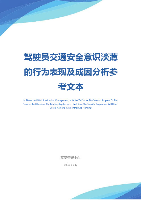 驾驶员交通安全意识淡薄的行为表现及成因分析参考文本