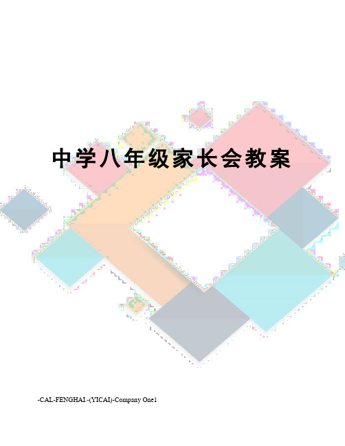 中学八年级家长会教案