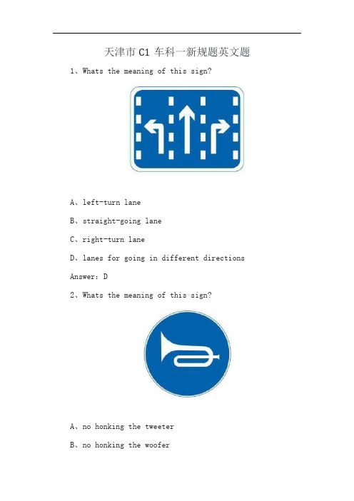 天津市C1车科一新规题英文题