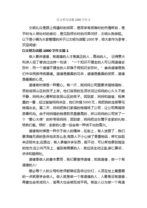 以文明为话题1000字作文_文明礼仪作文_