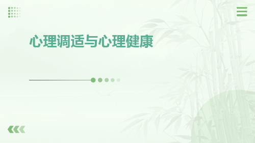 心理调适与心理健康