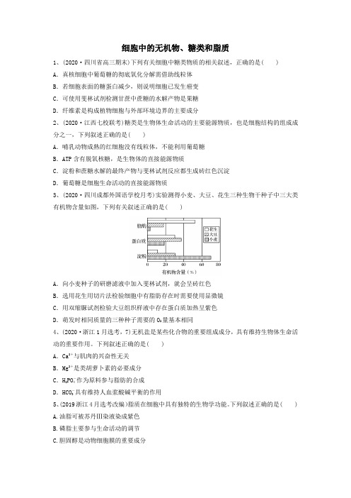 高考生物一轮复习串讲精练(新高考专用)专题02 细胞中的无机物、糖类和脂质(精练)(原卷版+解析)