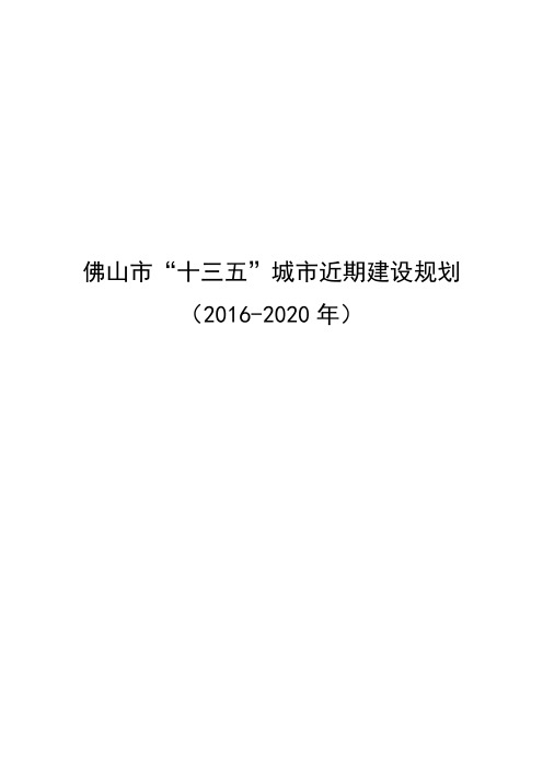 《佛山市“十三五”城市近期建设规划(2016—2020年)》