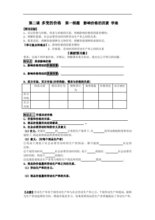 2.1  影响价格的因素学案