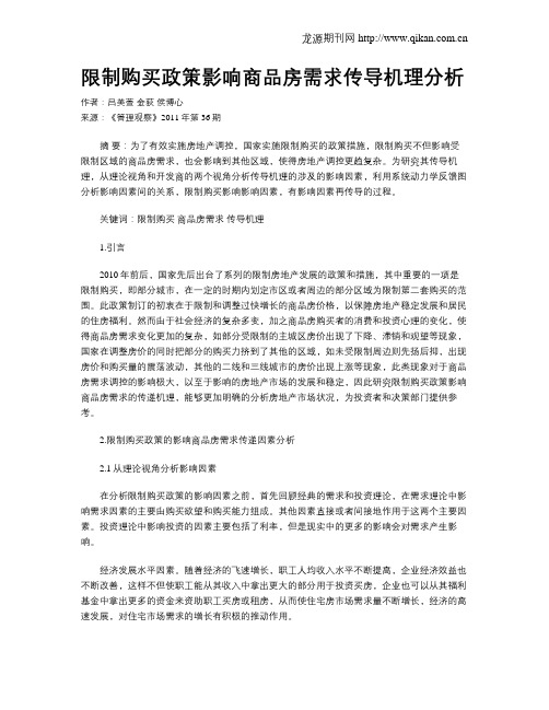 限制购买政策影响商品房需求传导机理分析