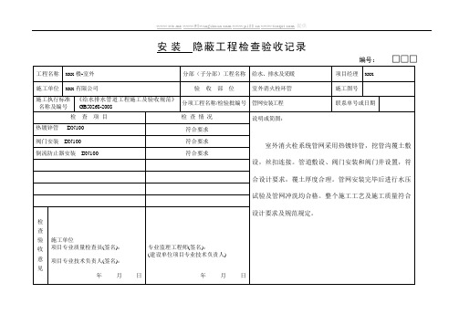 室外消火栓环管隐蔽工程检查验收记录