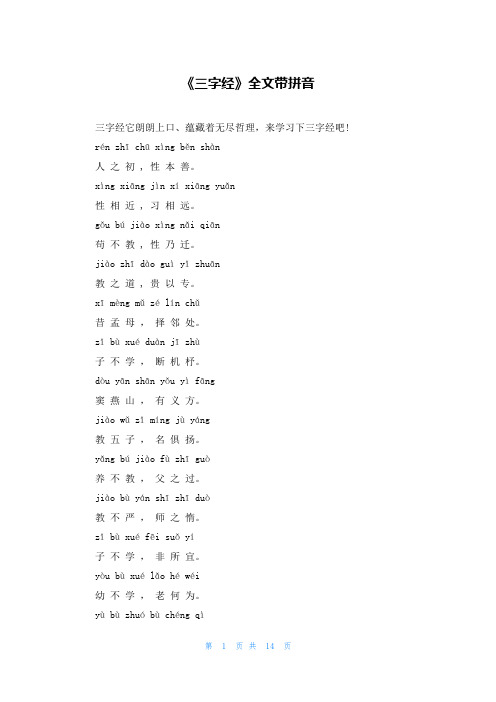 《三字经》全文带拼音