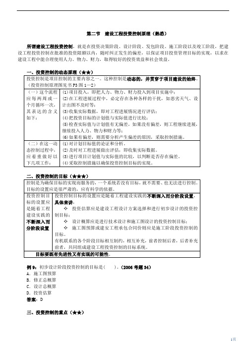 2010监理工程师精讲班讲义-工程建设投资控制2