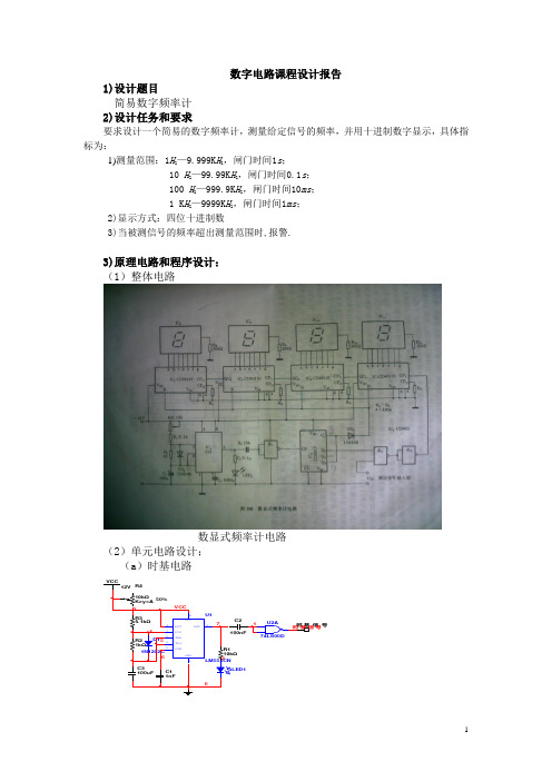 简易数字频率计(数字电路课程设计)