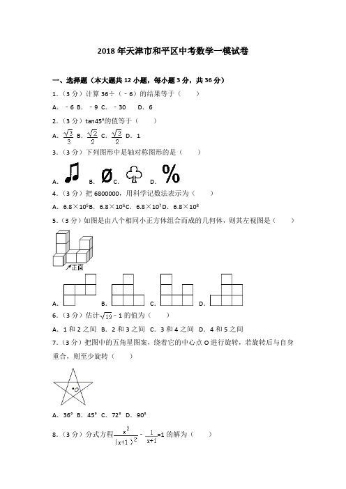 2018年天津市和平区中考数学一模试卷(解析版)