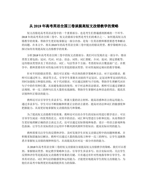 从2019年高考英语全国三卷谈提高短文改错教学的策略