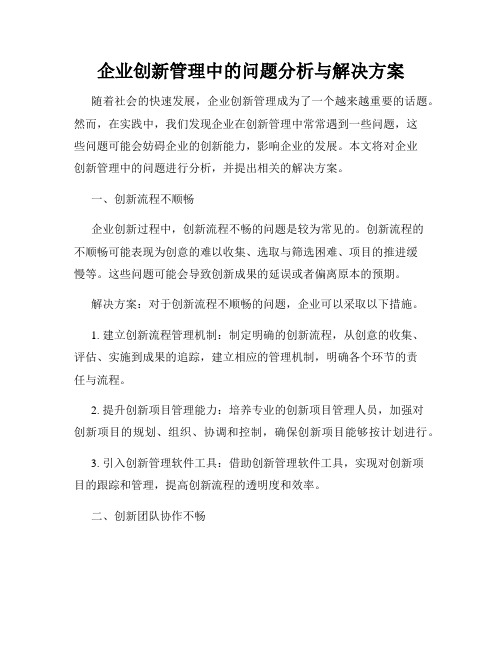 企业创新管理中的问题分析与解决方案