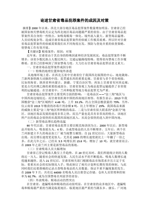 论述甘肃省毒品犯罪案件的成因及对策