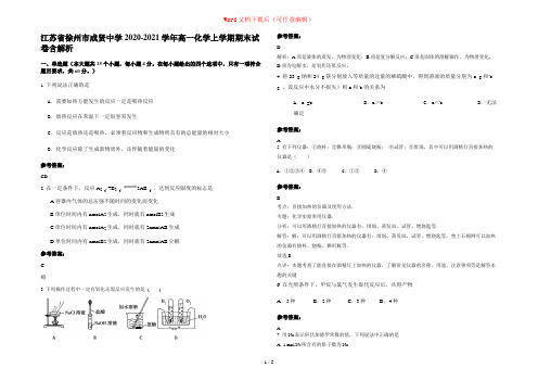 江苏省徐州市成贤中学2020-2021学年高一化学上学期期末试卷含解析