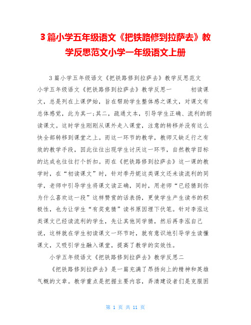 3篇小学五年级语文《把铁路修到拉萨去》教学反思范文小学一年级语文上册