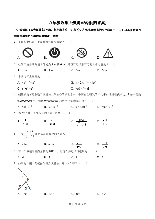 八年级数学上册期末试卷(附答案)