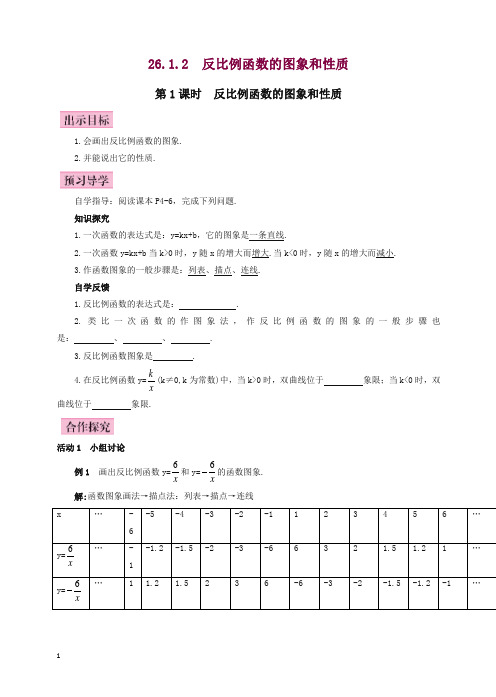 人教版九年级初三数学下全册教案第1课时_反比例函数的图象和性质(有答案)【精编】.doc