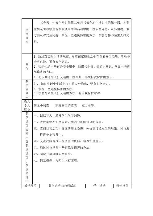 人教版小学品德与社会四年级上册《第二单元 安全地生活 1 今天,你安全吗》教学设计_33