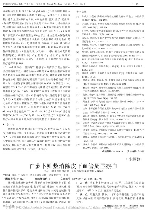 三元顺势排瘀泻血文献整理白萝卜贴敷消除皮下血管周围瘀血