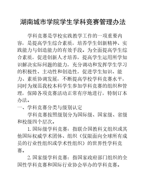 大学生学科竞赛管理办法