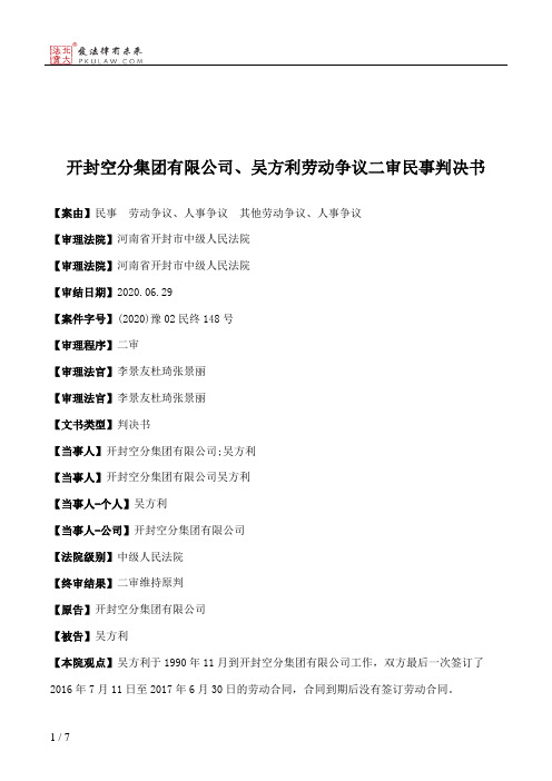 开封空分集团有限公司、吴方利劳动争议二审民事判决书