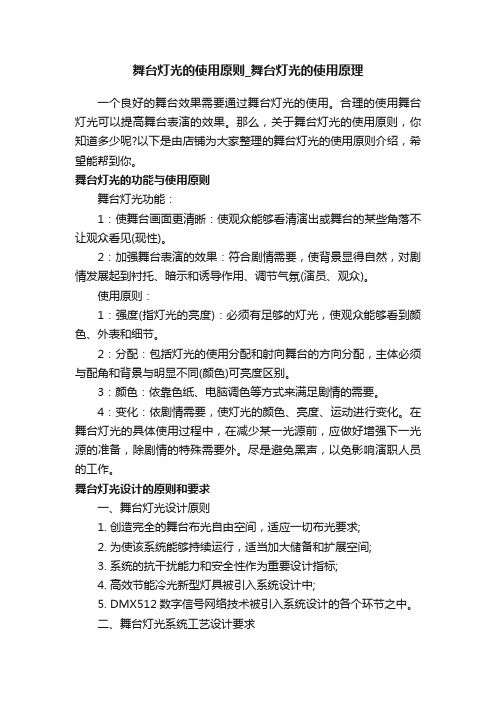 舞台灯光的使用原则_舞台灯光的使用原理