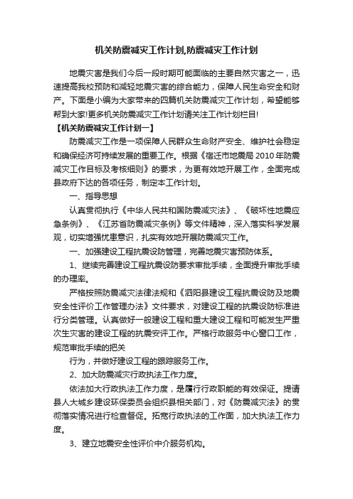 机关防震减灾工作计划,防震减灾工作计划