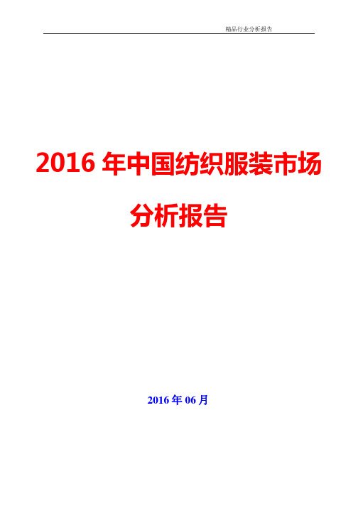 2016年中国纺织服装行业市场分析报告